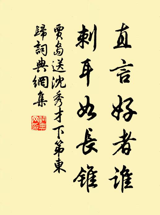 贾岛直言好者谁，刺耳如长锥书法作品欣赏
