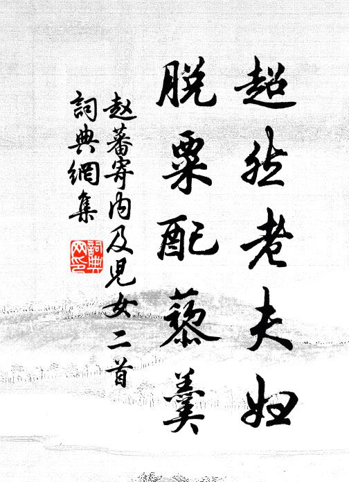 赵蕃超然老夫妇，脱粟配藜羹书法作品欣赏