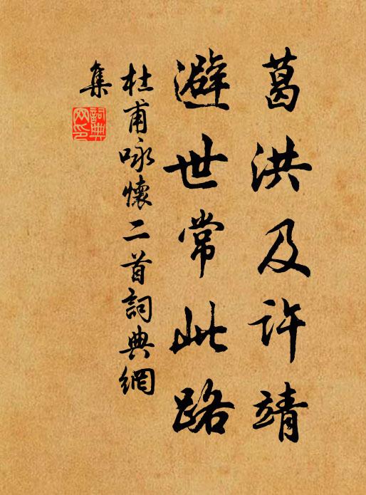 杜甫葛洪及许靖,避世常此路书法作品欣赏