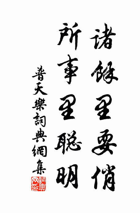 佚名诸余里耍俏，所事里聪明书法作品欣赏