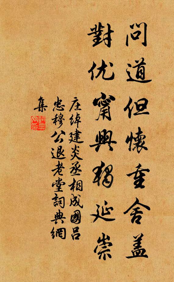 庄绰问道但怀重舍盖，对优甯兴独延崇书法作品欣赏