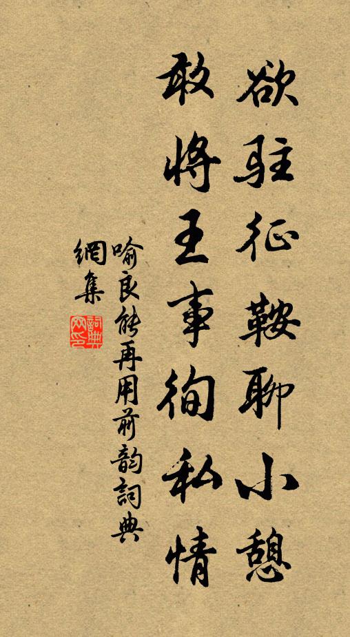 喻良能欲驻征鞍聊小憩，敢将王事徇私情书法作品欣赏