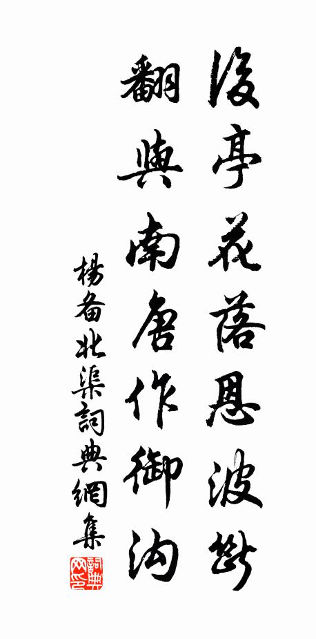 杨备后亭花落恩波断，翻与南唐作御沟书法作品欣赏