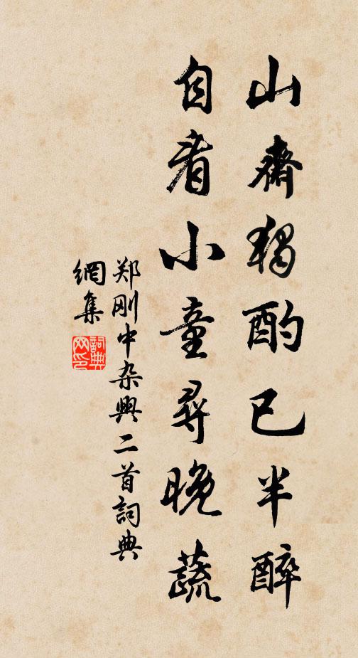 郑刚中山斋独酌已半醉，自看小童寻晚蔬书法作品欣赏