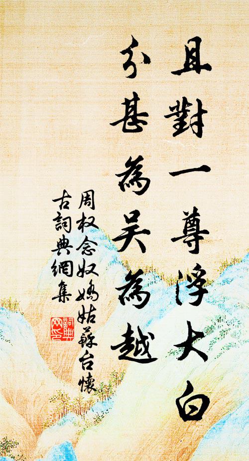 周权且对一尊浮大白，分甚为吴为越书法作品欣赏