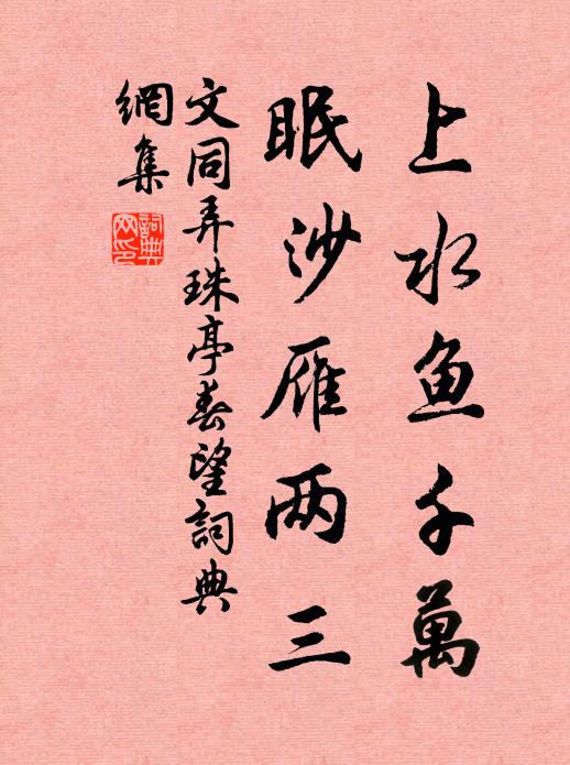 文同上水鱼千万，眠沙雁两三书法作品欣赏