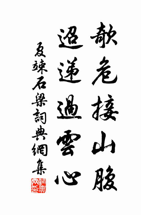 夏竦欹危接山腹，迢递过云心书法作品欣赏