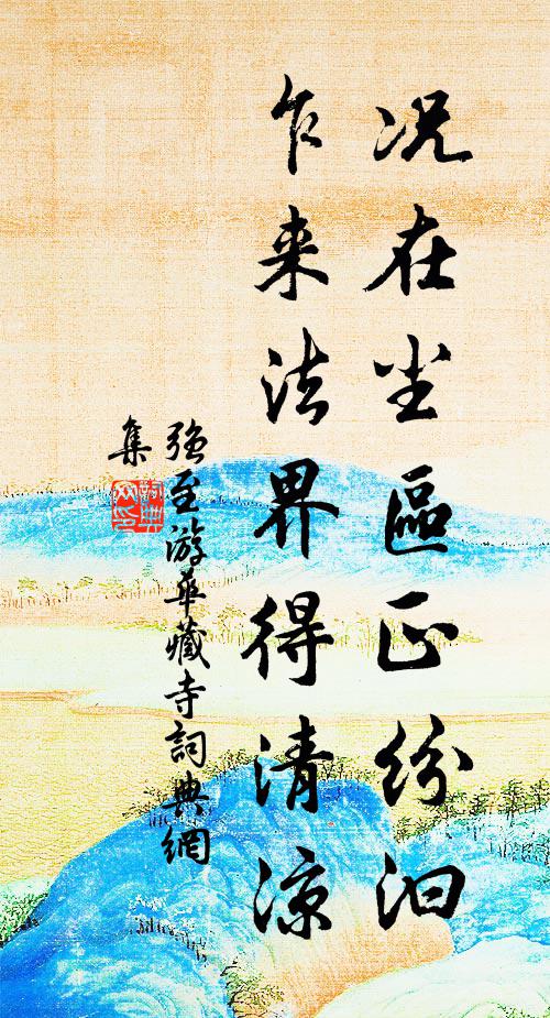 强至况在尘区正纷汩，乍来法界得清凉书法作品欣赏