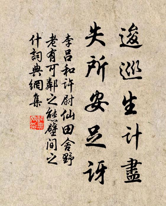 李吕逡巡生计尽，失所安足讶书法作品欣赏