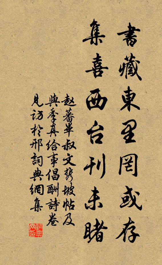 赵蕃书藏东里罔或存，集喜西台刊未睹书法作品欣赏