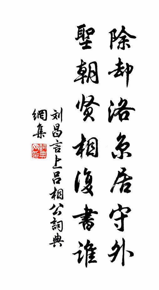 刘昌言除却洛京居守外，圣朝贤相复书谁书法作品欣赏