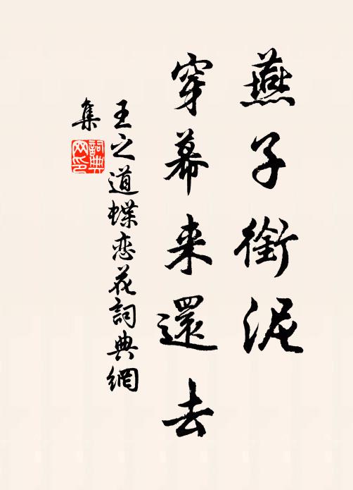 王之道燕子衔泥，穿幕来还去书法作品欣赏