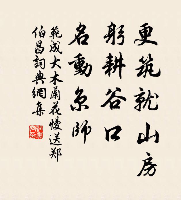 范成大更筑就山房，躬耕谷口，名动京师书法作品欣赏