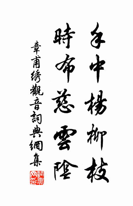 章甫手中杨柳枝，时布慈云阴书法作品欣赏