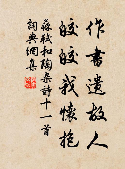 苏轼作书遗故人，皎皎我怀抱书法作品欣赏