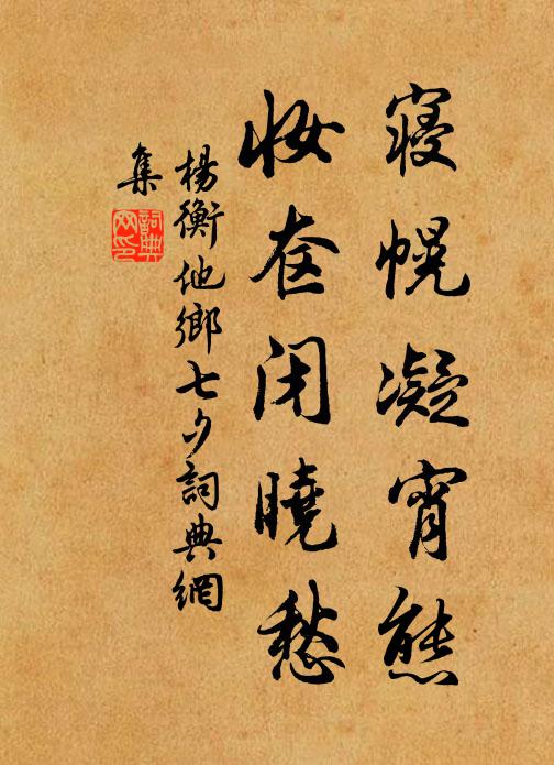 杨衡寝幌凝宵态，妆奁闭晓愁书法作品欣赏