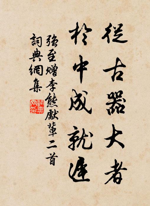 强至从古器大者，於中成就迟书法作品欣赏