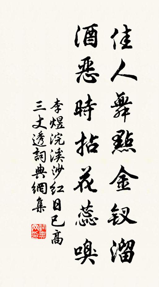 李煜佳人舞点金钗溜，酒恶时拈花蕊嗅书法作品欣赏