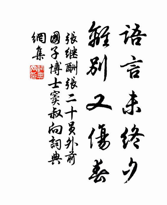 张继语言未终夕，离别又伤春书法作品欣赏