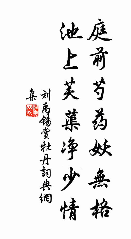 刘禹锡庭前芍药妖无格，池上芙蕖净少情书法作品欣赏