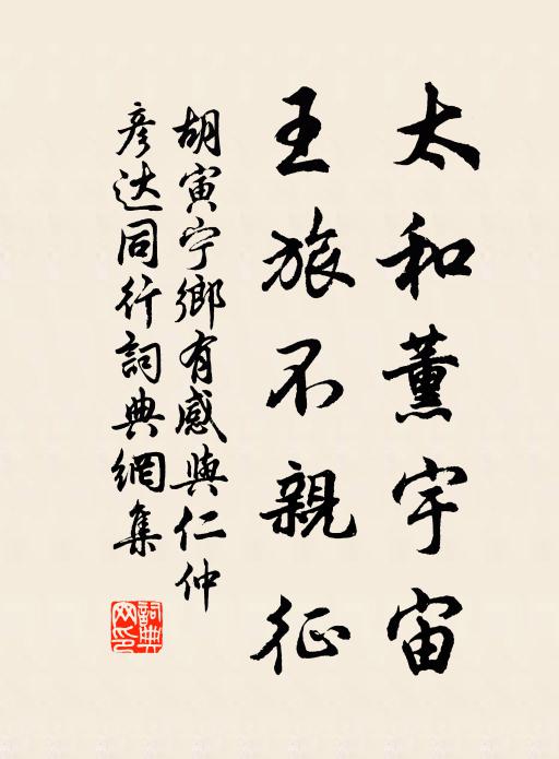 胡寅太和薰宇宙，王旅不亲征书法作品欣赏