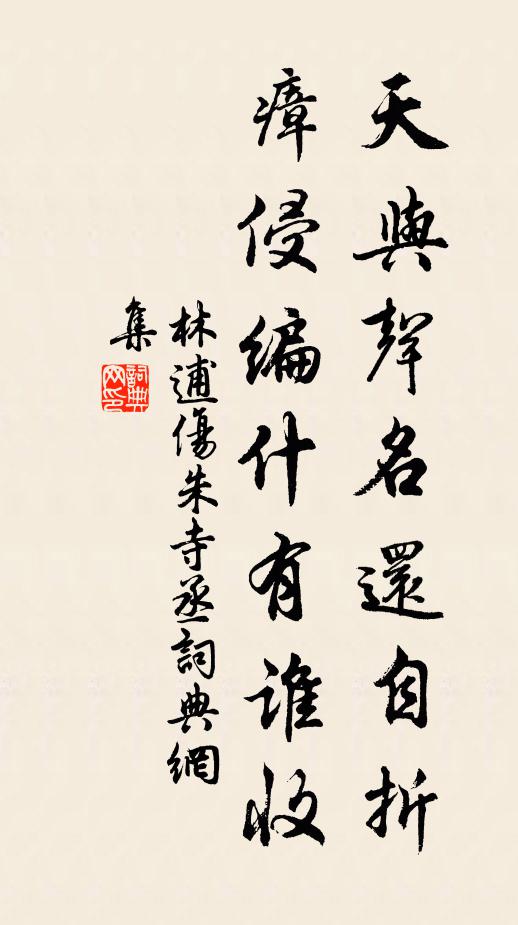 林逋天与声名还自折，瘴侵编什有谁收书法作品欣赏