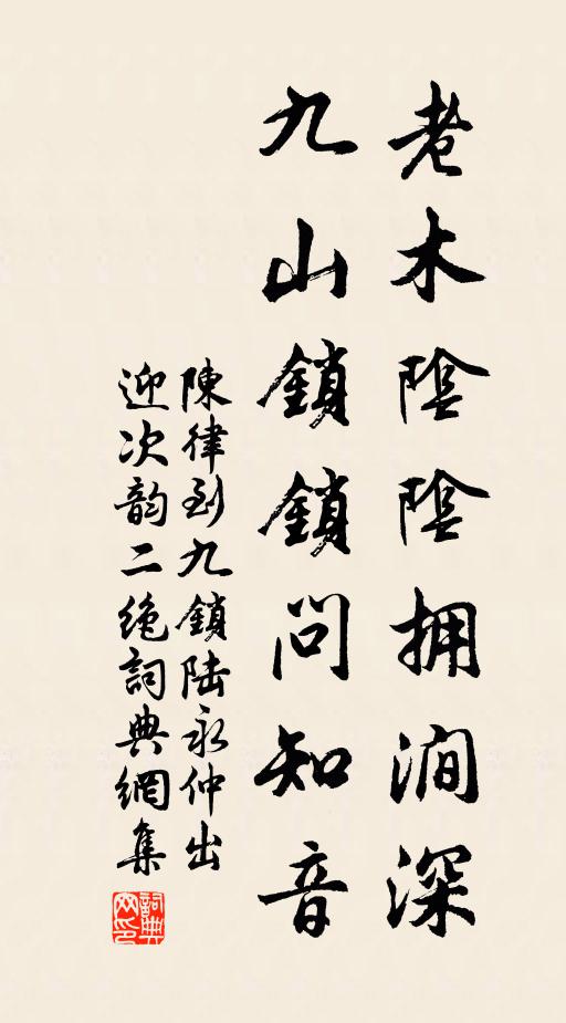 陈律老木阴阴拥涧深，九山锁锁问知音书法作品欣赏