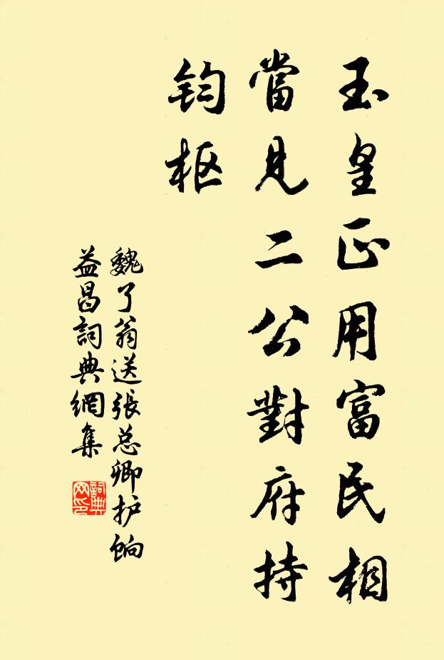 魏了翁玉皇正用富民相，当见二公对府持钧枢书法作品欣赏