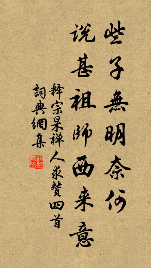 释宗杲些子无明奈何，说甚祖师西来意书法作品欣赏