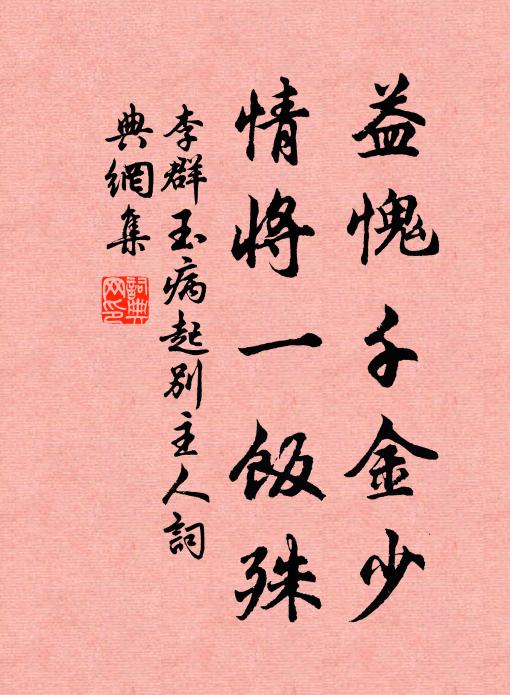 李群玉益愧千金少，情将一饭殊书法作品欣赏