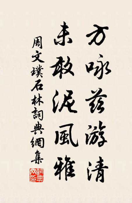 周文璞方咏兹游清，未敢泥风雅书法作品欣赏