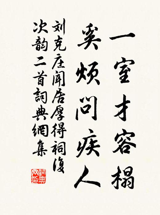 刘克庄一室才容榻，奚烦问疾人书法作品欣赏