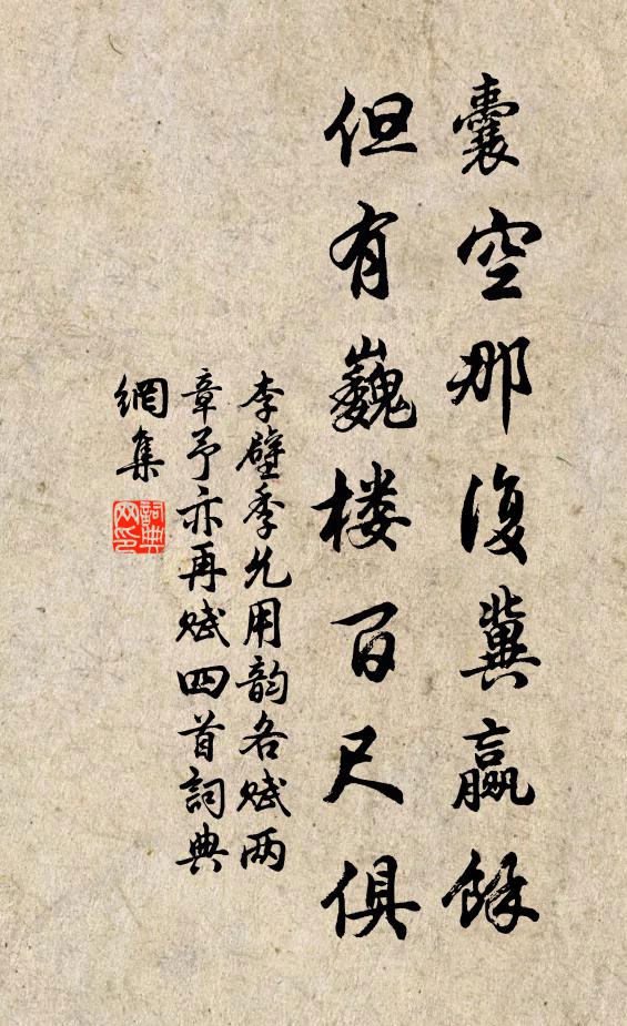 李壁囊空那复冀赢余，但有巍楼百尺俱书法作品欣赏