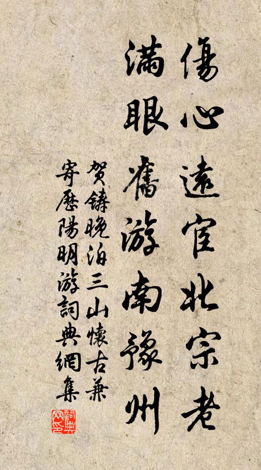贺铸伤心远宦北宗老，满眼旧游南豫州书法作品欣赏
