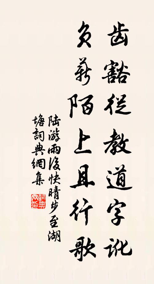陆游齿豁从教道字讹，负薪陌上且行歌书法作品欣赏