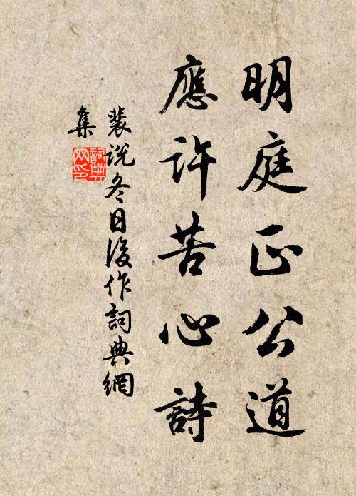 裴说明庭正公道，应许苦心诗书法作品欣赏