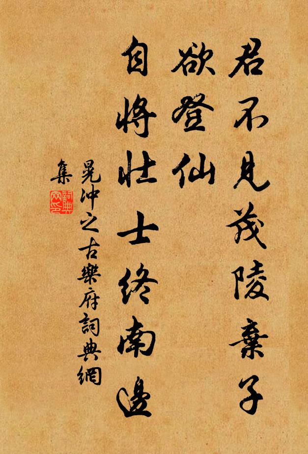 晃冲之君不见茂陵弃子欲登仙，自将壮士终南边书法作品欣赏