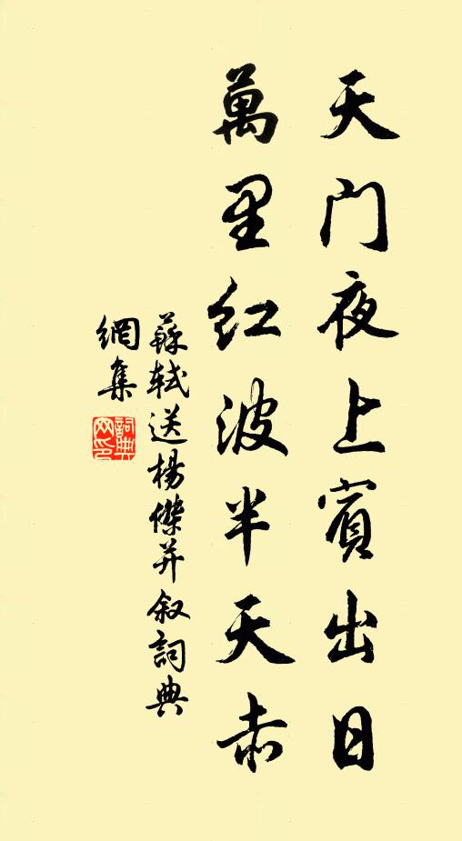 苏轼天门夜上宾出日，万里红波半天赤书法作品欣赏