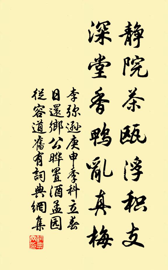 李弥逊静院茶瓯浮积支，深堂香鸭乱真梅书法作品欣赏