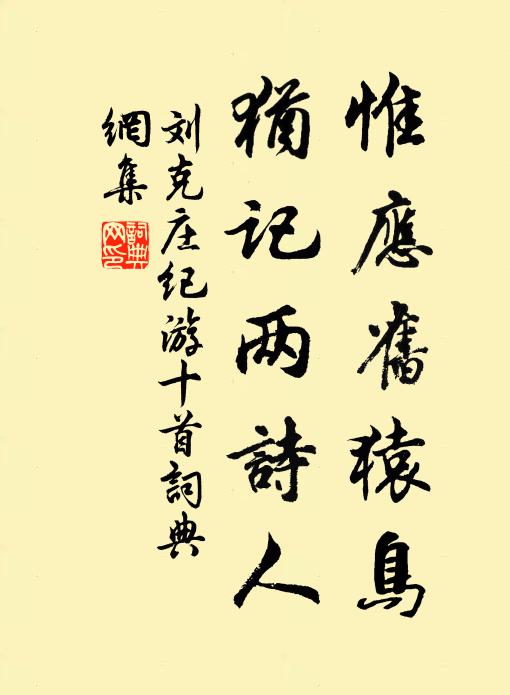 刘克庄惟应旧猿鸟，犹记两诗人书法作品欣赏