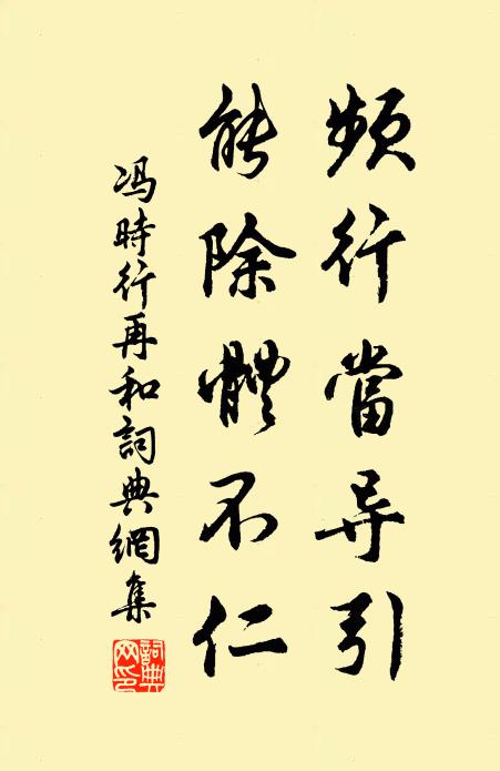 冯时行频行当导引，能除体不仁书法作品欣赏