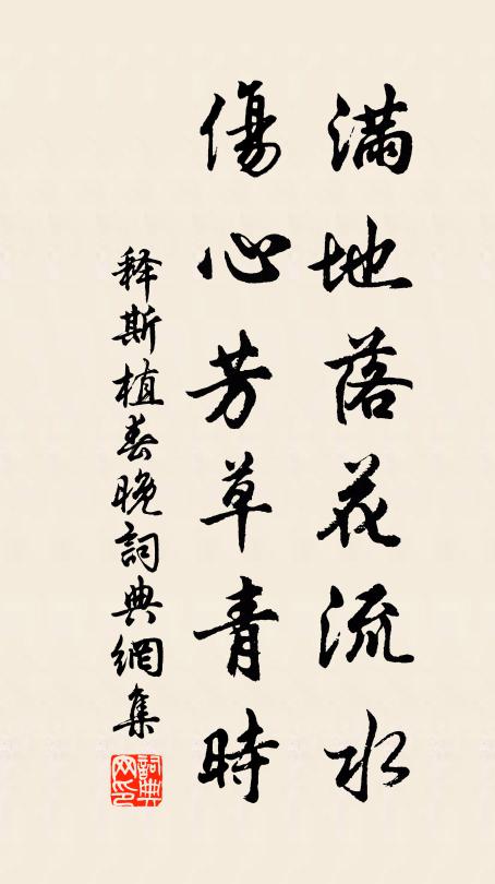 释斯植满地落花流水，伤心芳草青时书法作品欣赏