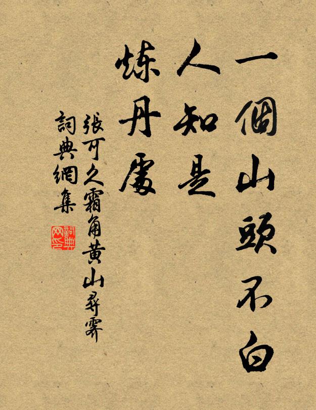 张可久一个山头不白，人知是，炼丹处书法作品欣赏