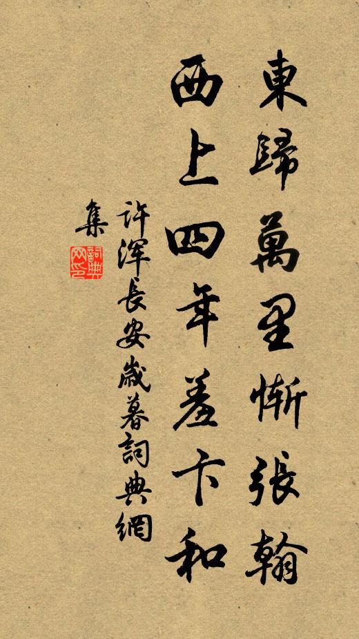 许浑东归万里惭张翰，西上四年羞卞和书法作品欣赏