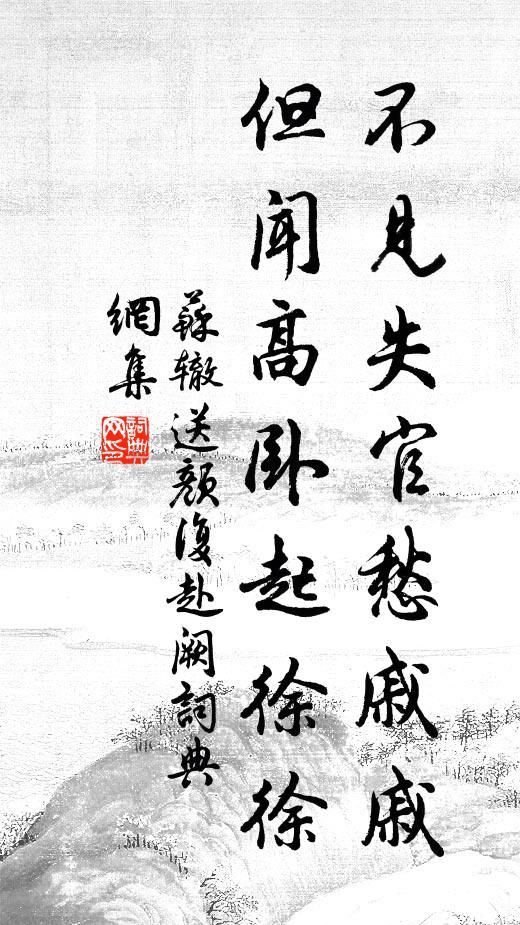 苏辙不见失官愁戚戚，但闻高卧起徐徐书法作品欣赏