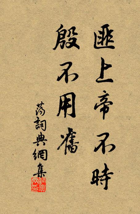 佚名匪上帝不时，殷不用旧书法作品欣赏
