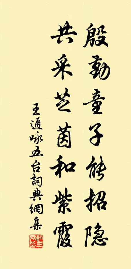 王通殷勤童子能招隐，共采芝茵和紫霞书法作品欣赏