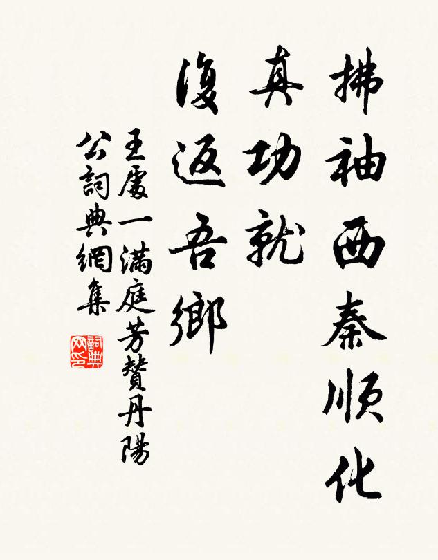 王处一拂袖西秦顺化，真功就、复返吾乡书法作品欣赏