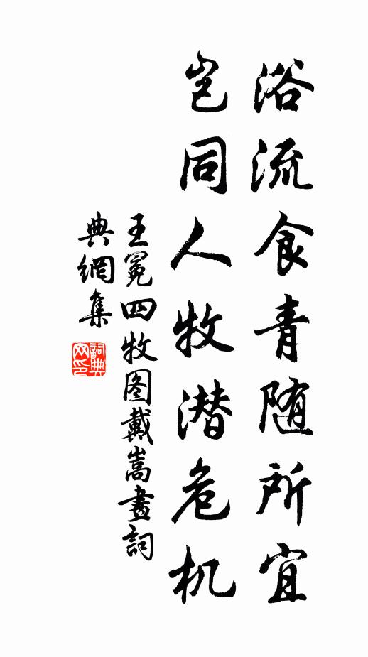 王冕浴流食青随所宜，岂同人牧潜危机书法作品欣赏