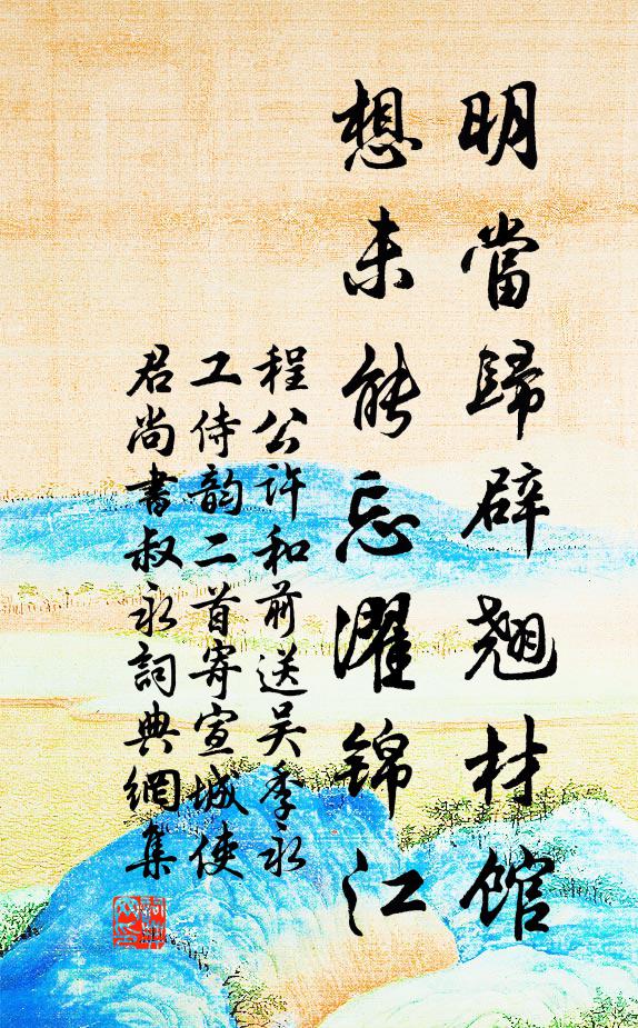 程公许明当归辟翘材馆，想未能忘濯锦江书法作品欣赏